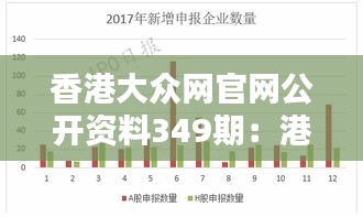 香港大众网官网公开资料349期：港媒数据公开的启示与挑战