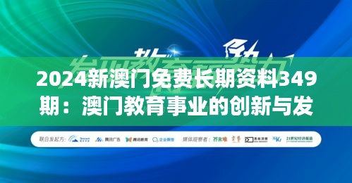 2024新澳门免费长期资料349期：澳门教育事业的创新与发展