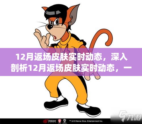 深入解析，游戏内外热议的12月返场皮肤实时动态