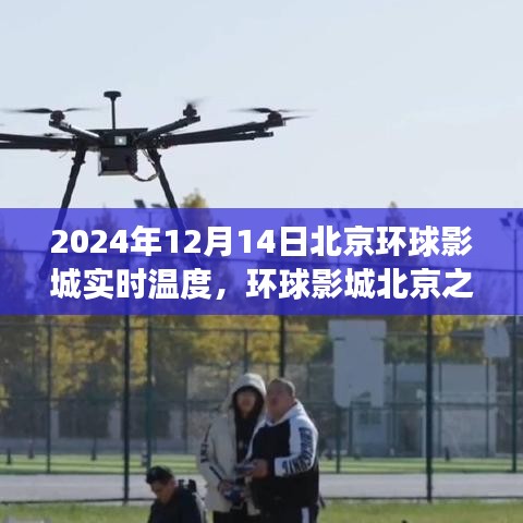 北京环球影城时光之城温度实录，2024年12月14日实时温度揭秘