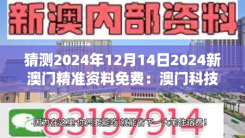 猜测2024年12月14日2024新澳门精准资料免费：澳门科技产业的崛起