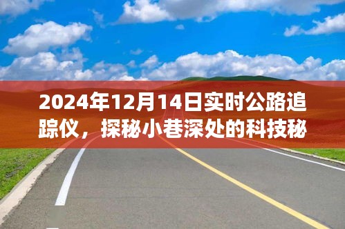 探秘科技秘境，2024年实时公路追踪仪的奇幻追踪之旅