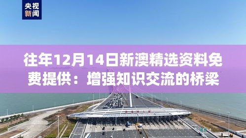 往年12月14日新澳精选资料免费提供：增强知识交流的桥梁