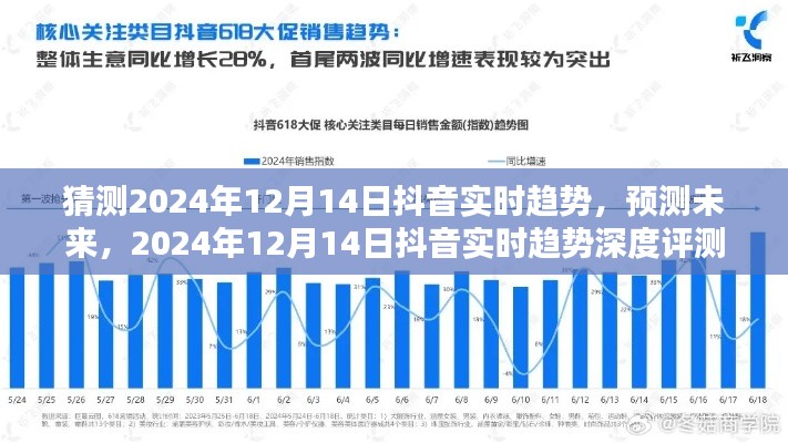 深度评测，预测未来2024年12月14日抖音实时趋势