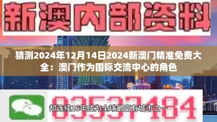 猜测2024年12月14日2024新澳门精准免费大全：澳门作为国际交流中心的角色