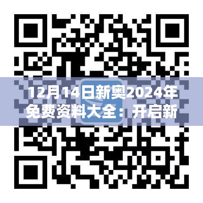 12月14日新奥2024年免费资料大全：开启新年规划的钥匙