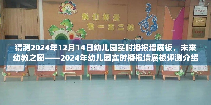 未来幼教之窗，2024年幼儿园实时播报墙展板评测介绍与展望