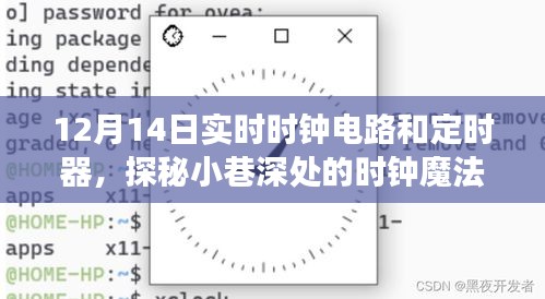 探秘时钟魔法屋，实时时钟电路与定时器的奇妙探索之旅（12月14日）