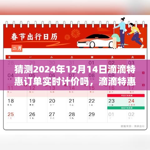 关于滴滴特惠订单实时计价机制的展望，预测与解析至2024年12月14日的效果分析​​​​