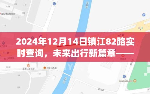 镇江82路智能公交实时查询系统升级，未来出行新篇章，实时查询更便捷