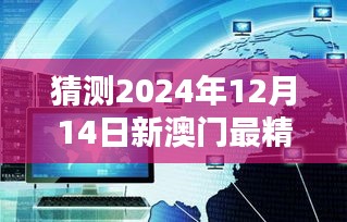 猜测2024年12月14日新澳门最精准正最精准龙门：探讨新一代赌博技术的革新