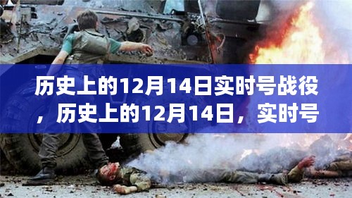 历史上的12月14日，实时号战役的深远影响与多维解读