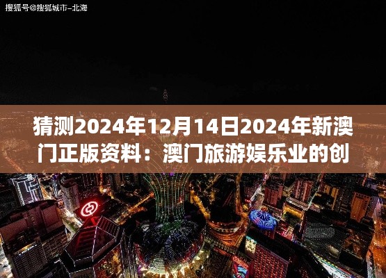 猜测2024年12月14日2024年新澳门正版资料：澳门旅游娱乐业的创新之旅