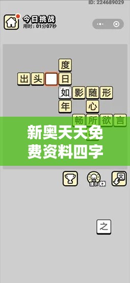 新奥天天免费资料四字成语349期：汉语的精华