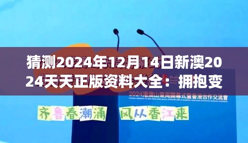 猜测2024年12月14日新澳2024天天正版资料大全：拥抱变化，迎接新资讯风暴