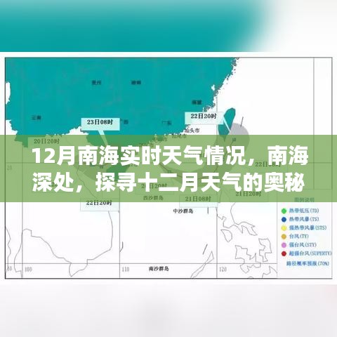 南海深处探寻十二月天气的奥秘，实时天气情况分析