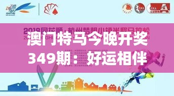 澳门特马今晚开奖349期：好运相伴，梦想照进现实