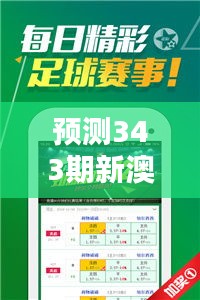 预测343期新澳2024天天正版资料大全：实用预测技巧大揭秘