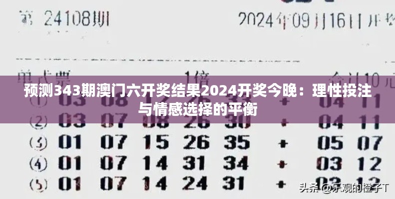 预测343期澳门六开奖结果2024开奖今晚：理性投注与情感选择的平衡