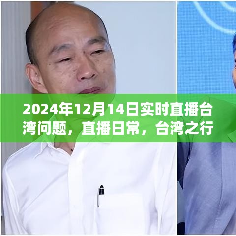 台湾之行，爱与陪伴的直播秀——每日直播记录与温馨时光