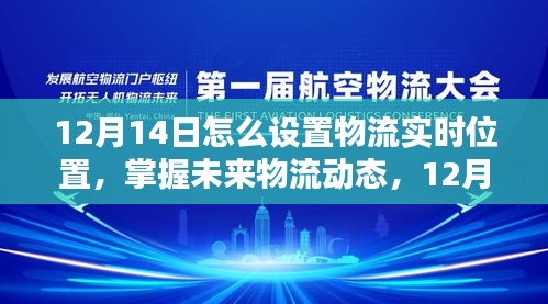 12月最新智能物流追踪系统实战指南，如何设置物流实时位置，掌握未来物流动态