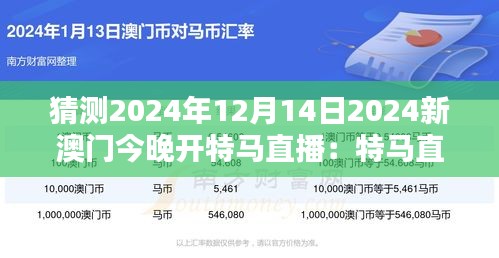 猜测2024年12月14日2024新澳门今晚开特马直播：特马直播，澳门的现代传奇