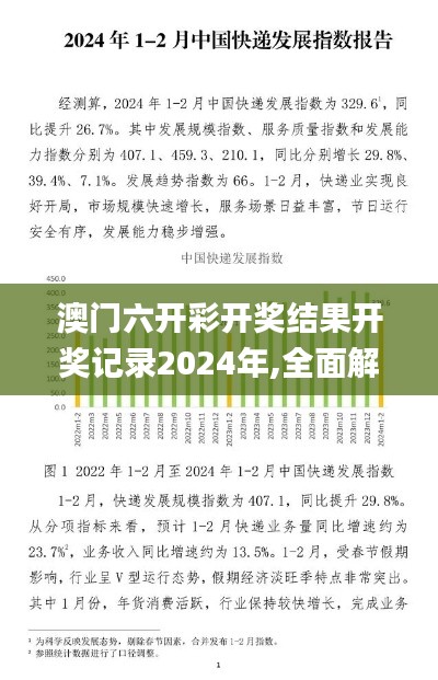 澳门六开彩开奖结果开奖记录2024年,全面解答解释落实_界面版7.329