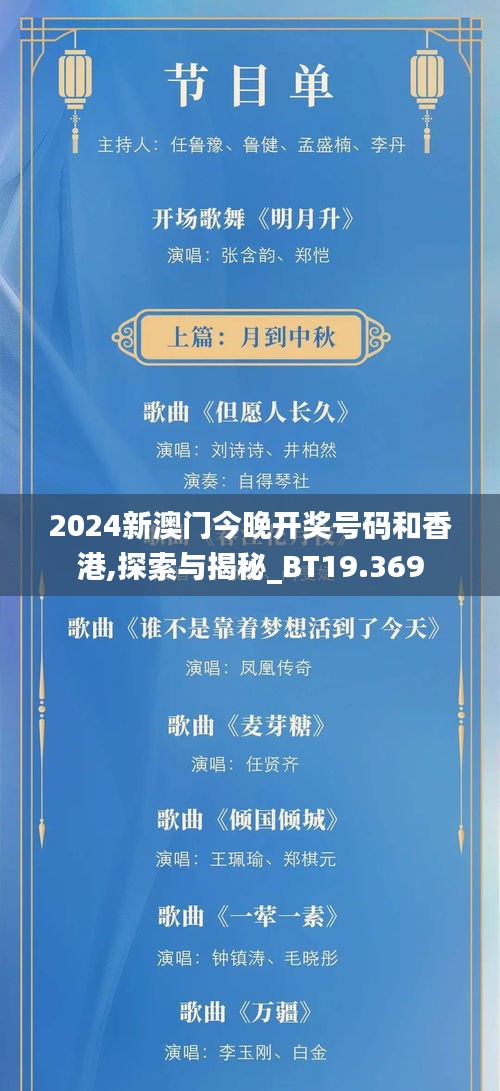 2024新澳门今晚开奖号码和香港,探索与揭秘_BT19.369