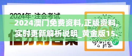 2024澳门免费资料,正版资料,实时更新解析说明_黄金版15.925