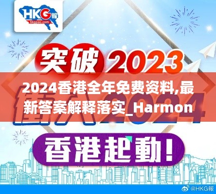 2024香港全年免费资料,最新答案解释落实_Harmony款7.413