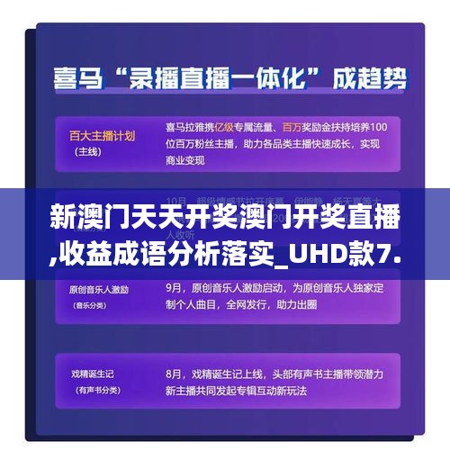 新澳门天天开奖澳门开奖直播,收益成语分析落实_UHD款7.276