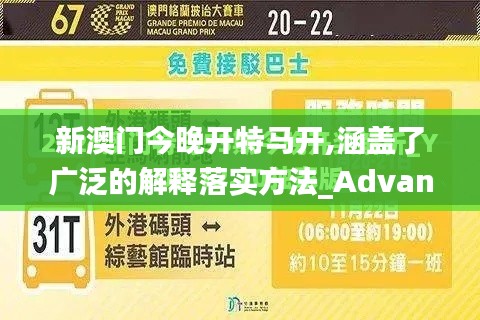 新澳门今晚开特马开,涵盖了广泛的解释落实方法_Advance17.319