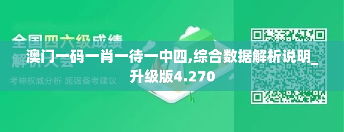 澳门一码一肖一待一中四,综合数据解析说明_升级版4.270