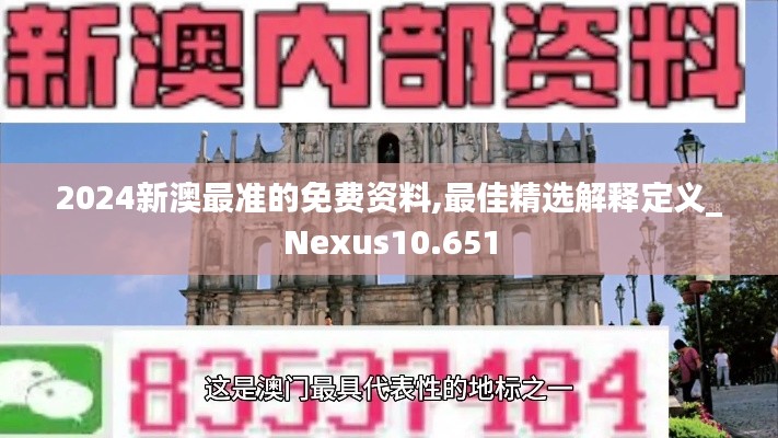 2024新澳最准的免费资料,最佳精选解释定义_Nexus10.651