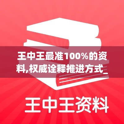 王中王最准100%的资料,权威诠释推进方式_增强版5.962