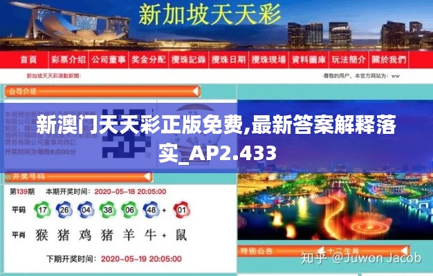 新澳门天天彩正版免费,最新答案解释落实_AP2.433