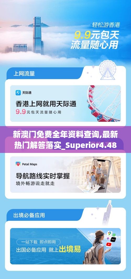 新澳门免费全年资料查询,最新热门解答落实_Superior4.488