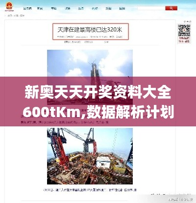 新奥天天开奖资料大全600tKm,数据解析计划导向_tool3.117