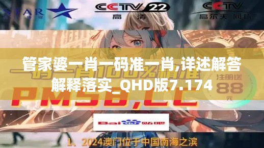 管家婆一肖一码准一肖,详述解答解释落实_QHD版7.174