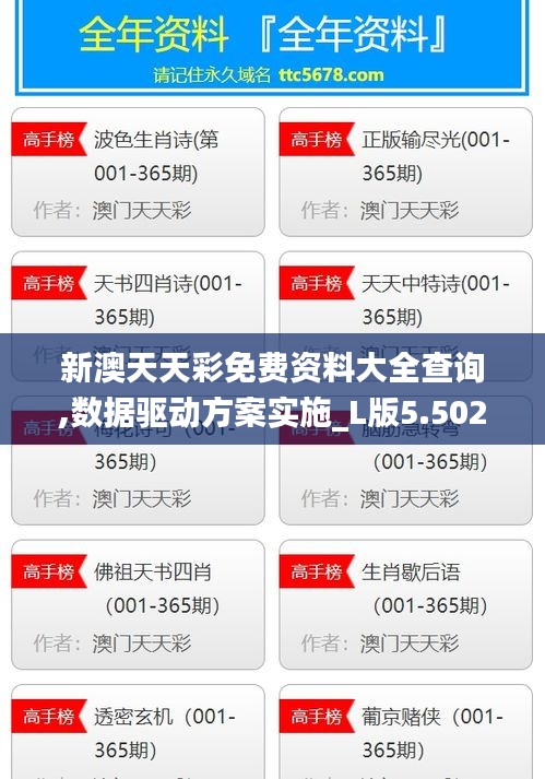 新澳天天彩免费资料大全查询,数据驱动方案实施_L版5.502