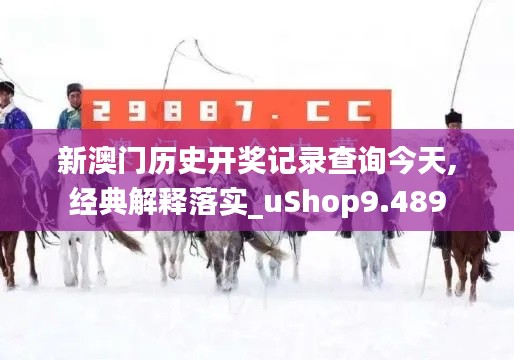 新澳门历史开奖记录查询今天,经典解释落实_uShop9.489