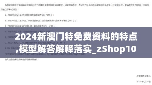 2024新澳门特免费资料的特点,模型解答解释落实_zShop10.910