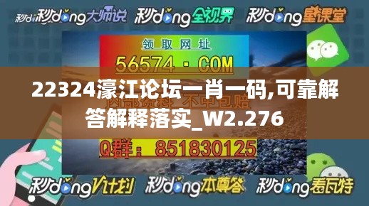 22324濠江论坛一肖一码,可靠解答解释落实_W2.276