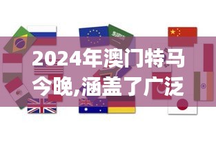 2024年澳门特马今晚,涵盖了广泛的解释落实方法_NE版2.256