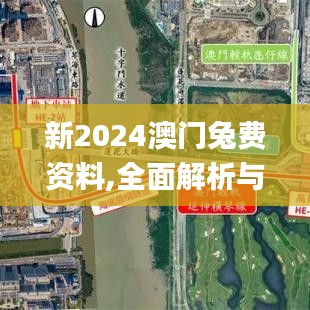 新2024澳门兔费资料,全面解析与深度探讨_尊贵版9.490