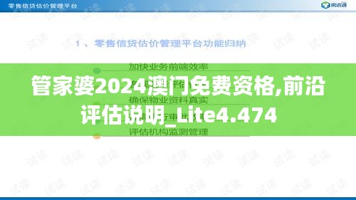 管家婆2024澳门免费资格,前沿评估说明_Lite4.474