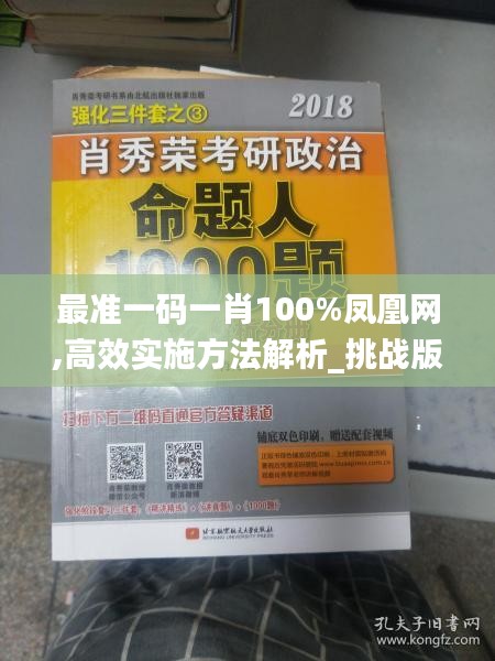 最准一码一肖100%凤凰网,高效实施方法解析_挑战版5.633