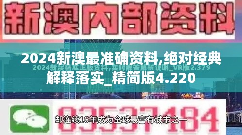 2024新澳最准确资料,绝对经典解释落实_精简版4.220