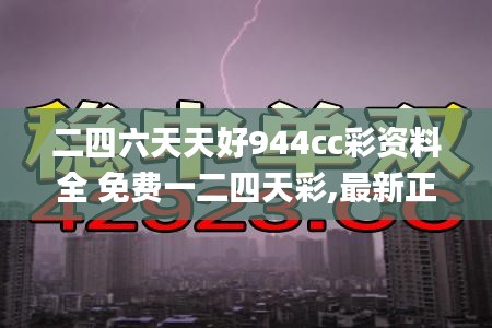 二四六天天好944cc彩资料全 免费一二四天彩,最新正品解答落实_Notebook3.646