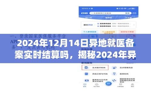 揭秘，2024年异地就医备案实时结算系统全面启动，轻松就医新时代开启